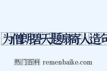 为僧朗碧天题扇寄人造句是什么意思的图片